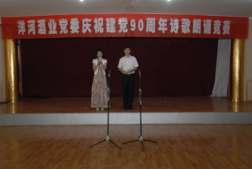 千亿·国际酒业党委举办庆祝建党九十周年诗歌朗诵比赛